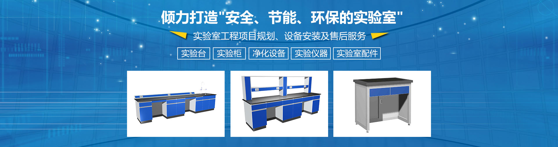 打造安全、節(jié)能、環(huán)保的實(shí)驗(yàn)室